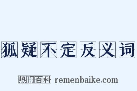 狐疑不定反义词是什么意思的图片